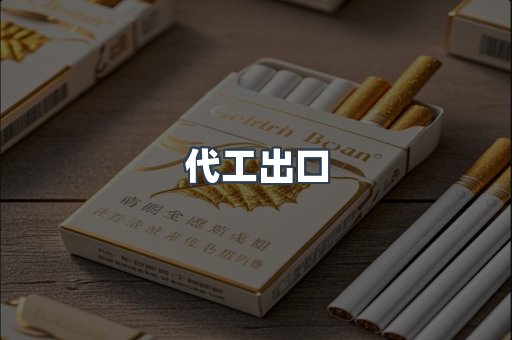 代工出口